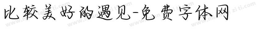 比较美好的遇见字体转换