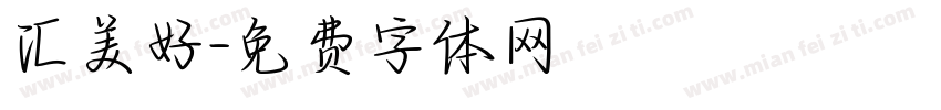 汇美好字体转换