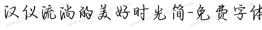 汉仪流淌的美好时光简字体转换