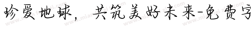 珍爱地球，共筑美好未来字体转换