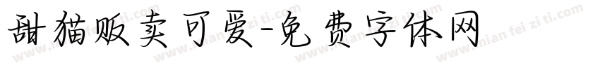 甜猫贩卖可爱字体转换