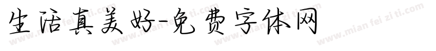 生活真美好字体转换