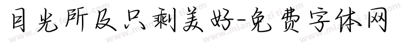 目光所及只剩美好字体转换