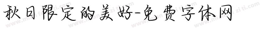 秋日限定的美好字体转换 秋日限定的美好字体转换