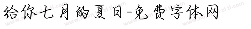 给你七月的夏日字体转换