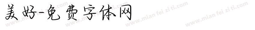 美好字体转换