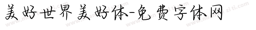 美好世界美好体字体转换
