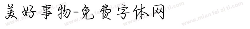 美好事物字体转换