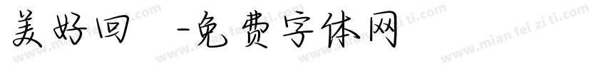 美好回憶字体转换