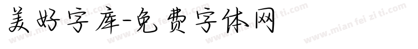 美好字库字体转换