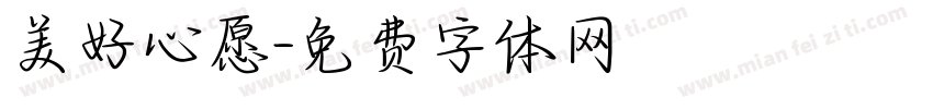 美好心愿字体转换