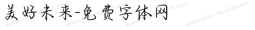 美好未来字体转换