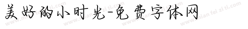 美好的小时光字体转换