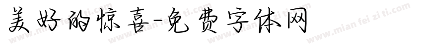 美好的惊喜字体转换