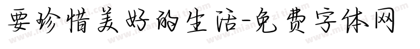 要珍惜美好的生活字体转换
