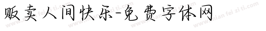 贩卖人间快乐字体转换