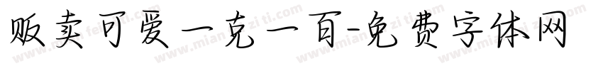 贩卖可爱一克一百字体转换