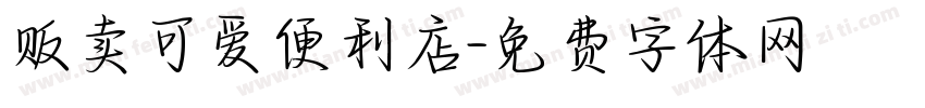 贩卖可爱便利店字体转换