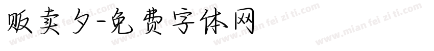 贩卖夕字体转换
