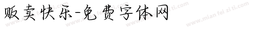 贩卖快乐字体转换