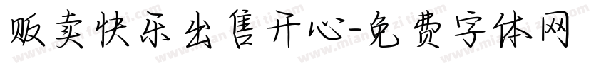 贩卖快乐出售开心字体转换