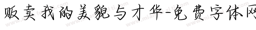 贩卖我的美貌与才华字体转换