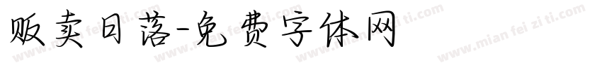 贩卖日落字体转换