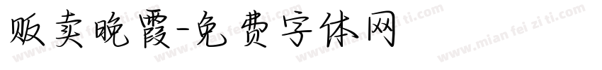 贩卖晚霞字体转换