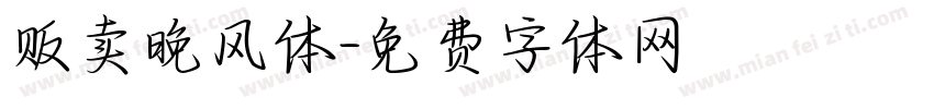 贩卖晚风体字体转换