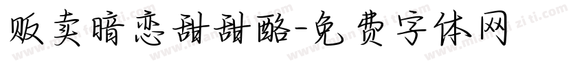 贩卖暗恋甜甜酪字体转换