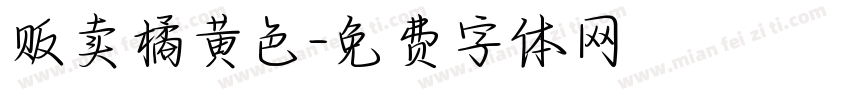 贩卖橘黄色字体转换