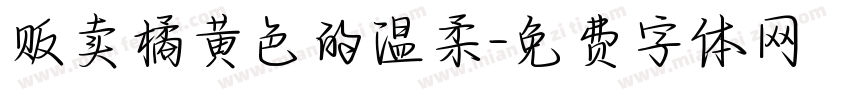 贩卖橘黄色的温柔字体转换