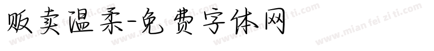 贩卖温柔字体转换