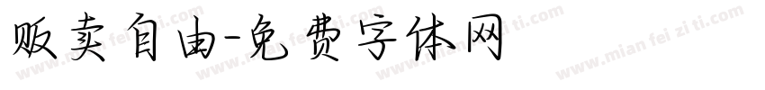 贩卖自由字体转换