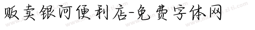 贩卖银河便利店字体转换