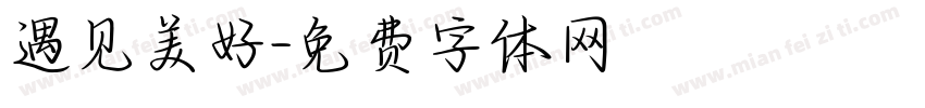 遇见美好字体转换