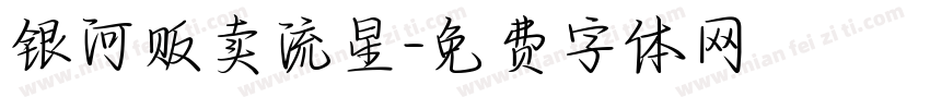 银河贩卖流星字体转换