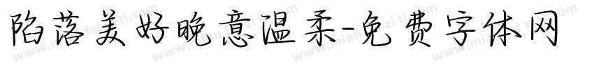 陷落美好晚意温柔字体转换