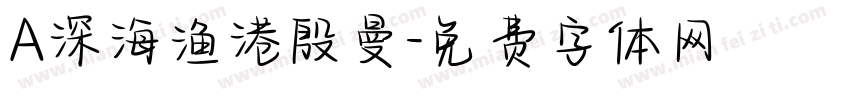 A深海渔港殷曼字体转换