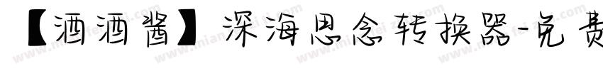 【酒酒酱】深海思念转换器字体转换