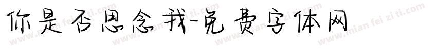 你是否思念我字体转换