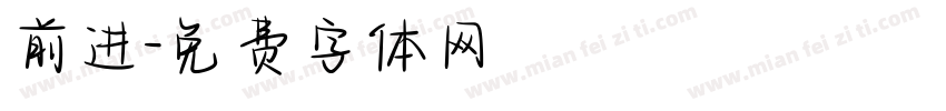 前进字体转换