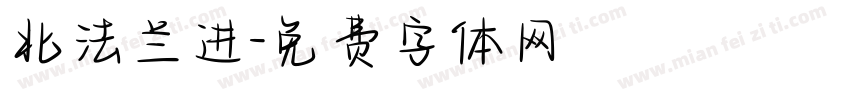 北法兰进字体转换