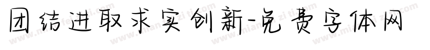 团结进取求实创新字体转换