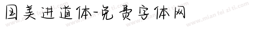 国美进道体字体转换