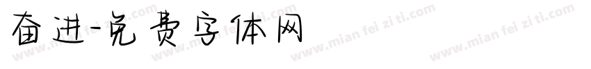 奋进字体转换