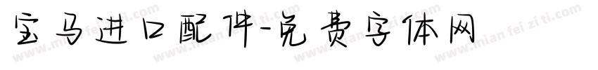 宝马进口配件字体转换