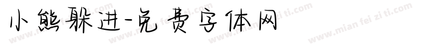 小熊躲进字体转换