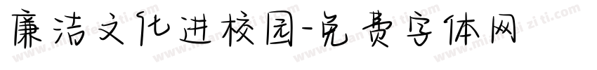 廉洁文化进校园字体转换