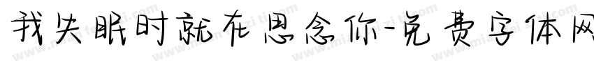 我失眠时就在思念你字体转换